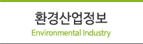 환경산업정보